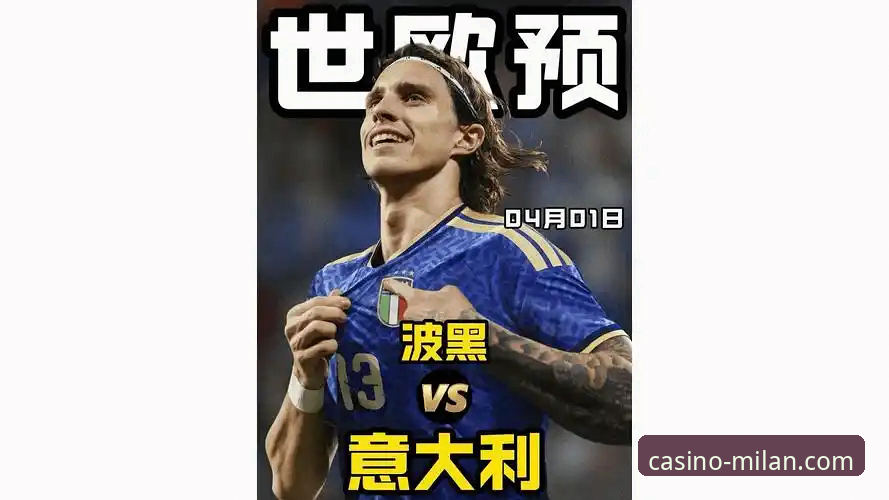 世预赛点球大战观赛实用指南：从波黑爆冷意大利看足球投资必备知识